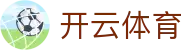 开云体育官方入口 | Kaiyun Sports 官方网站 APP 下载及新用户指南